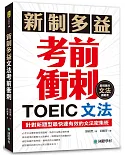 新制多益TOEIC文法考前衝刺：針對新題型最快速有效的文法密集班！