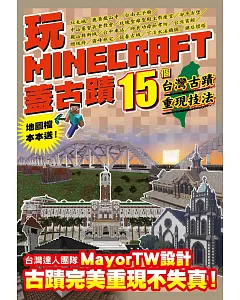 玩Minecraft 蓋古蹟：15個台灣古蹟重現技法