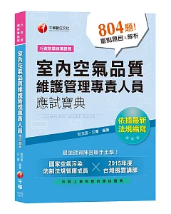 【依據最新法規編寫】室內空氣品質維護管理專責人員應試寶典[行政院環保署證照]