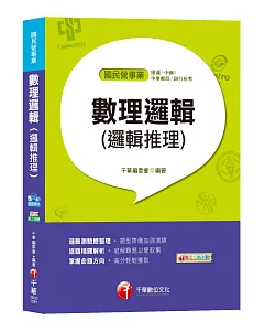 【捷運、銀行數理邏輯必備寶典！】數理邏輯(邏輯推理)[捷運、中鋼、中華郵政、銀行招考]