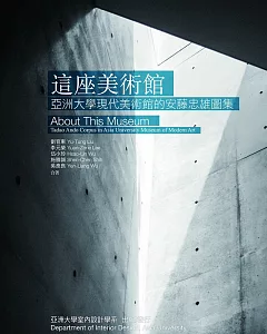 這座美術館：亞洲大學現代美術館的安藤忠雄圖集