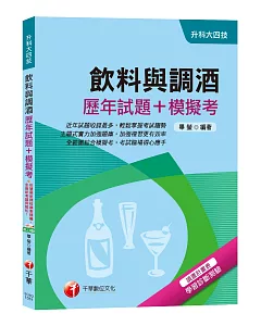 【高分金榜實戰題庫！】飲料與調酒[歷年試題+模擬考][升科大四技]