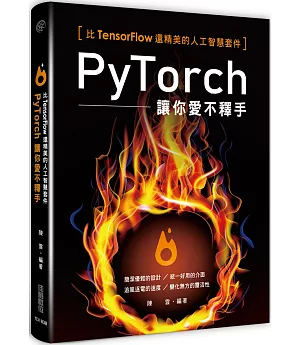 比Tensorflow還精美的人工智慧套件：PyTorch讓你愛不釋手