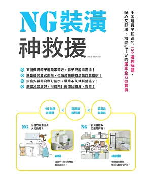 NG裝潢神救援：千金難買早知道的100道神解題，貼心又舒服、機能性十足的居家全方位寶典