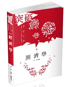 經濟學（高普考、三、四等特考、關務特考、身障特考、原住民特考、升等考考試適用）