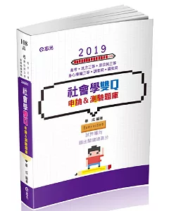 社會學雙Q：申論&測驗題庫（高考三等、地方三等、原住民三等、身心障礙三等、調查局考試適用）