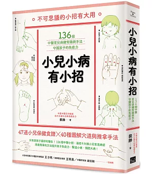 小兒小病有小招：136個中醫育兒保健常識與手法，守護孩子的免疫力