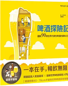 啤酒探險記：圖解90款世界代表性啤酒的賞味之旅