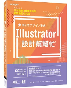 Illustrator設計幫幫忙[CC/CS6/CS5/CS4/CS3] (增訂版)：解決現場問題的速查即效事典