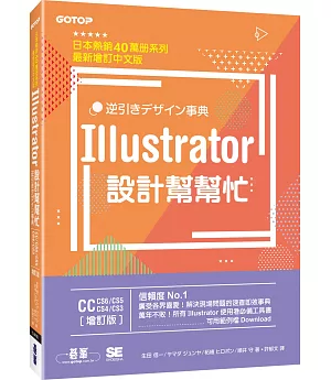 Illustrator設計幫幫忙[CC/CS6/CS5/CS4/CS3] (增訂版)：解決現場問題的速查即效事典