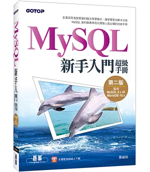 MySQL新手入門超級手冊-第二版(適用MySQL 8.x與MariaDB 10.x)