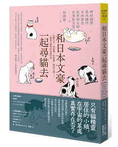 和日本文豪一起尋貓去：山貓先生、流浪貓、彩虹貓、賊痞子貓……一起進入貓咪的奇想世界