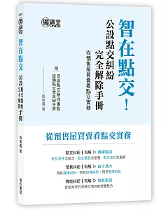 智在點交！公設點交糾紛完全解除手冊（從預售屋買賣看點交實務）