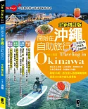 開始在沖繩自助旅行(全新增訂版)