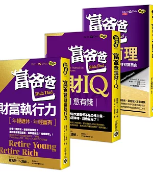 【富爸爸】羅勃特‧T‧清崎，致富暢銷 財富三書：有錢有理＋財富執行力＋理財IQ
