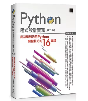 Python程式設計實務：從初學到活用Python開發技巧的16堂課（第二版）