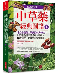 史上最完整中草藥經典圖譜（下）：北京中醫藥大學教授50年研究、660種品種來源分布、特徵、採收加工、功效主治完整辨識。