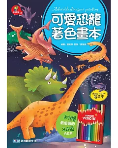可愛恐龍著色畫本(附贈超值36色色鉛筆)