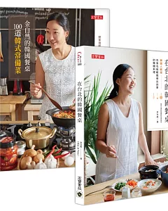 金自然《在台北的韓國餐桌》1+2 套書：韓國人親授，四季韓國料理、韓式常備菜