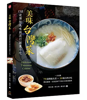 美味台灣菜：138 道傳統美味與流行創業小吃