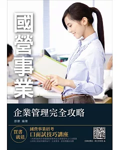 【2018年最新版】企業管理完全攻略（台電、中油、台水、台菸、電信、郵局國營事業考試適用）（年年熱銷，三民考生上課教材）（十六版）：（贈口面試技巧講座雲端課程）