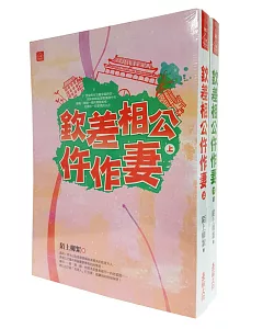 欽差相公仵作妻 套書＜1-2卷＞(完)