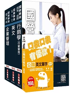 2018年中華電信招考（業務類 行銷業務推廣）套書：（贈公職英文單字[基礎篇]）