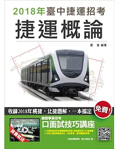 【2018臺中捷運招考】捷運概論（收錄2018年桃捷、北捷題解）：（贈口面試技講座雲端課程）