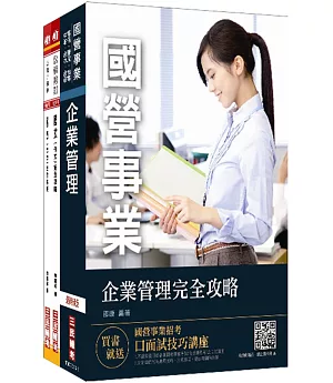 【捷運招考】2018臺中捷運甄試[經營管理類組 企劃高級專員]套書