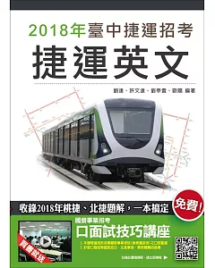 【2018臺中捷運招考】捷運英文（收錄2018年桃捷、北捷題解）：（贈口面試技講座雲端課程）