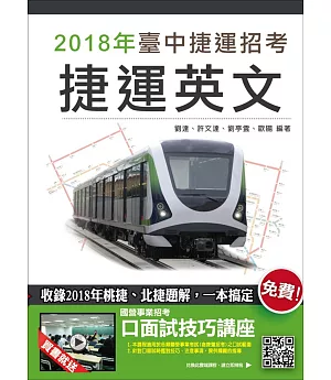 【2018臺中捷運招考】捷運英文（收錄2018年桃捷、北捷題解）：（贈口面試技講座雲端課程）