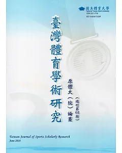 臺灣體育學術研究64期2018.06半年刊