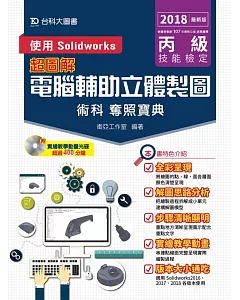 丙級電腦輔助立體製圖術科奪照寶典 使用Solidworks（2018年最新版）