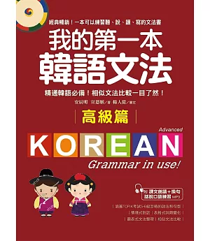 我的第一本韓語文法【高級篇】：精通韓語必備！相似文法比較一目了然（附MP3）