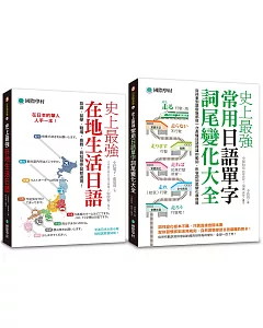 史上最強在地生活日語+常用詞尾變化大全【博客來獨家套書】