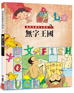 寫給兒童的文明史2：無字王國（二版）