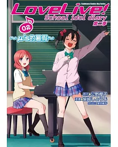 LoveLive!School idol diary第二季 (2) ～μ’s的暑假～