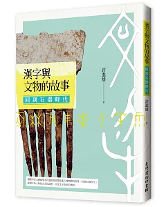 漢字與文物的故事：回到石器時代