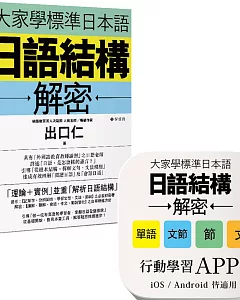 大家學標準日本語：日語結構解密 【書籍＋APP博客來獨家套組】iOS / Android皆適用