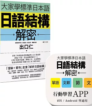 大家學標準日本語：日語結構解密 【書籍＋APP博客來獨家套組】iOS / Android皆適用