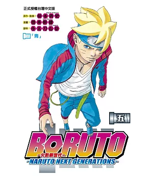 火影新世代BORUTO－NARUTO NEXT GENERATIONS－ 5