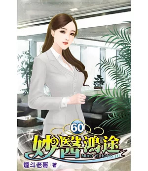 妙醫鴻途60