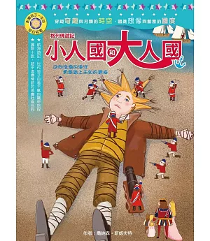 影響孩子一生的奇幻名著：格列佛遊記：小人國和大人國