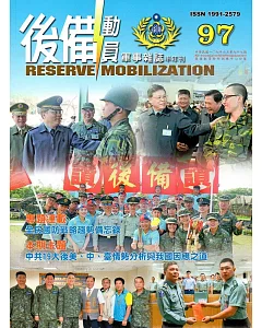 後備動員軍事雜誌(半年刊)97(107.06)