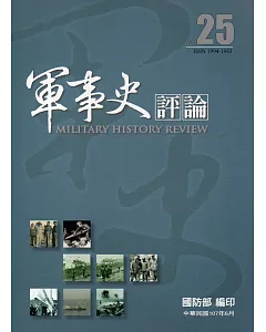 軍事史評論年刊第25期-107.6