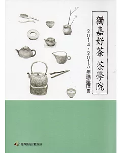 獨嘉好茶 茶學院：2014、2015年講座匯集