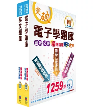 中華電信招考工務類：專業職(四)第一類專員（電信網路規劃設計及維運、傳輸網路規劃維運）精選題庫套書（不含數位系統）（贈題庫網帳號、雲端課程）