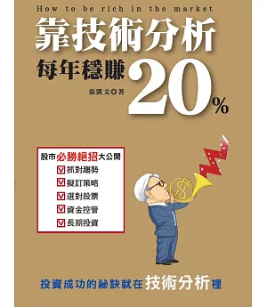 靠技術分析每年穩賺20%