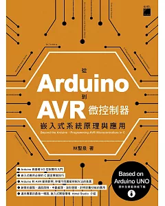從 Arduino 到 AVR 微控制器：嵌入式系統原理與應用