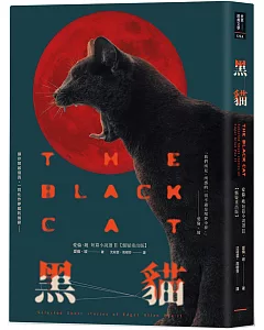 黑貓：愛倫‧坡短篇小說選II【懸疑重出版】